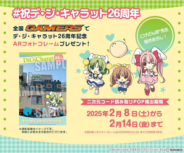 「デ・ジ・キャラット」26周年記念のお祝い企画が発表！ゲーマーズ店内の二次元コード読み取りでARフォトフレームがもらえるの画像1