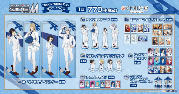「アイドルマスター SideM」ホワイトデー新規描き下ろしイラストを使用したオンラインくじが2月13日よりくじ引き堂で販売！の画像2