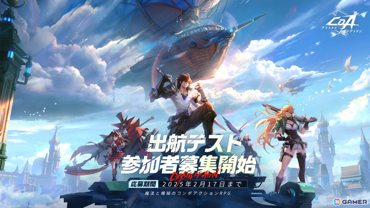 魔法と機械のコンボアクションRPG「クリスタル・オブ・アトラン」のベータテストが2月18日より実施！参加者募集が開始の画像