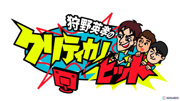 「狩野英孝のクリティカノヒット」でHD-2D版「ドラゴンクエストIII」に再び挑戦！続「カンダタ」討伐MISSIONに挑む3週連続配信が本日21時よりスタートの画像1