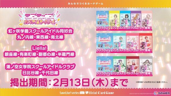 「ラブライブ！シリーズ　オフィシャルカードゲーム」全3種類デザインの中づり広告が東京メトロ全線に登場！秋葉原、池袋、なんばにも巨大看板広告が掲出の画像1