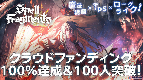 「Spell Fragments」のクラウドファンディングが開始から半日を待たずに目標金額100％達成！支援者も100人を突破の画像1