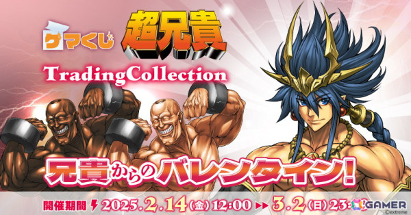 兄貴たちのミニアクリルスタンドが当たる「超兄貴TradingCollection」が「ゲマくじ」にて2月14日より販売！の画像1