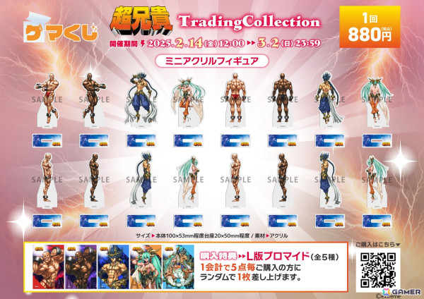 兄貴たちのミニアクリルスタンドが当たる「超兄貴TradingCollection」が「ゲマくじ」にて2月14日より販売！の画像2
