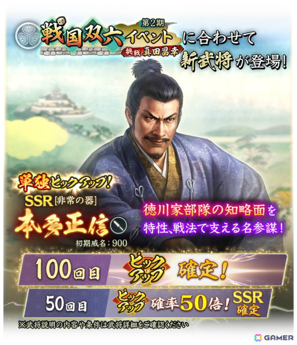 「信長の野望 出陣」戦国双六イベント 第2期「挑戦 真田昌幸」が開催！特別登用ではSSR【非常の器】本多正信をピックアップの画像5
