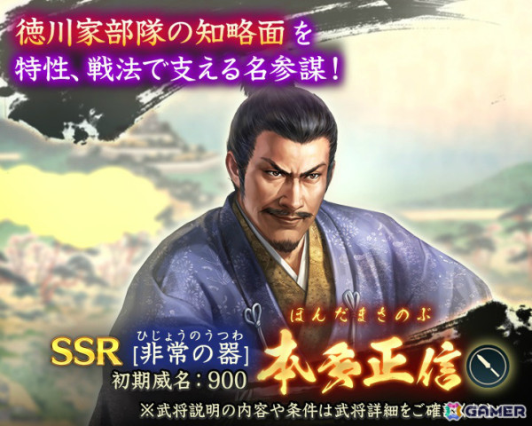 「信長の野望 出陣」戦国双六イベント 第2期「挑戦 真田昌幸」が開催！特別登用ではSSR【非常の器】本多正信をピックアップの画像6