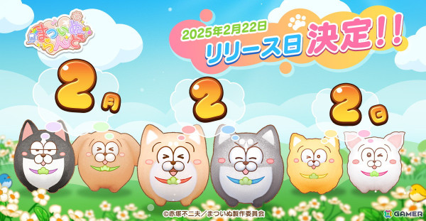 「まついぬらんど」の配信日が2月22日に決定！「まついぬ」グッズなどが当たるリリース日決定記念キャンペーンが開催の画像1