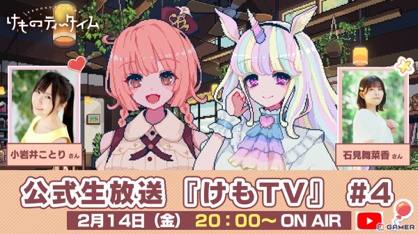 「けものティータイム」第4回生放送が2月14日に配信！サイン入りポストカードが当たるお便り企画も実施の画像1