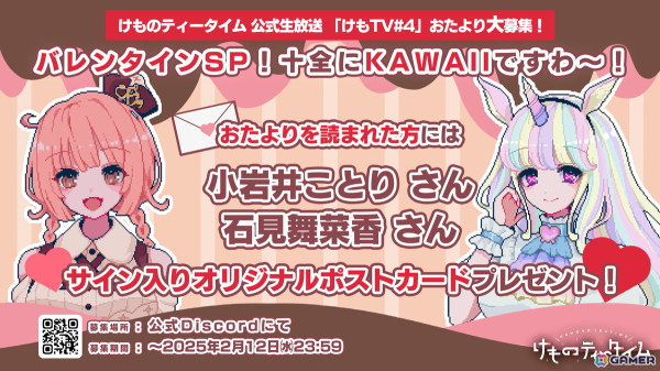 「けものティータイム」第4回生放送が2月14日に配信！サイン入りポストカードが当たるお便り企画も実施の画像2