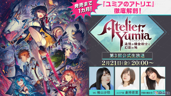 「ユミアのアトリエ」初公開映像＆新ビジュアル解禁の公式生放送が2月21日20時より配信！バトルや調合の新要素も紹介の画像1