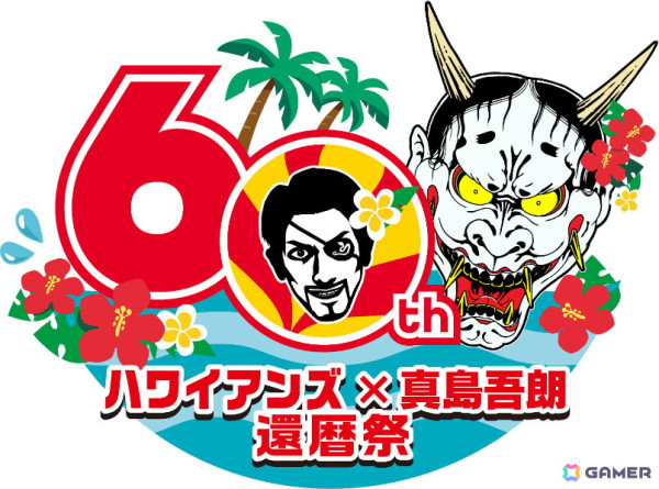 「龍が如く8外伝」とスパリゾートハワイアンズのコラボが3月3日より開催！グッズがもらえるスタンプラリーやコラボメニューの販売もの画像1