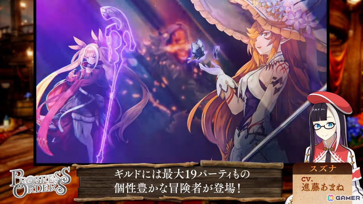 「PROGRESS ORDERS」冒険者パーティのサポート方法やギルド施設、パートナーとの交流などを紹介する第2弾PVが公開！の画像2