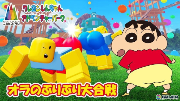 「ニジゲンノモリ」ゲームプロジェクト第1弾「クレヨンしんちゃんアドベンチャーパーク オラのぶりぶり大合戦」がRobloxで配信！の画像1