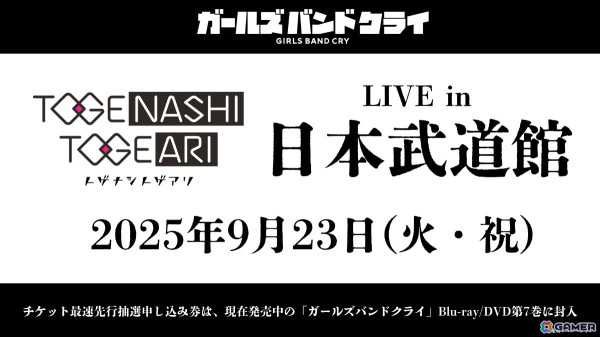 「トゲナシトゲアリ LIVE in日本武道館」が9月23日に開催！劇場版総集編「ガールズバンドクライ」は前編が10月3日、後編が11月14日に公開の画像1