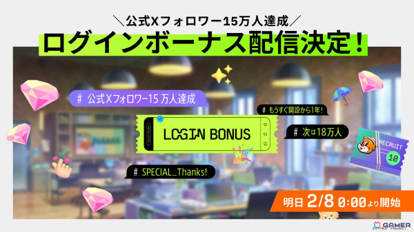 「18TRIP」10連リクルートチケット＆ダイヤ30個を受け取れるフォロワー15万人達成ログインボーナスが2月8日より開催！の画像1