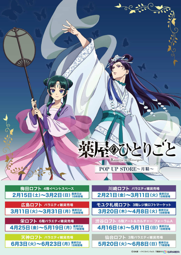 TVアニメ「薬屋のひとりごと」第2期放送を記念したポップアップストアが2月15日より全国8か所のロフトで順次開催！の画像18