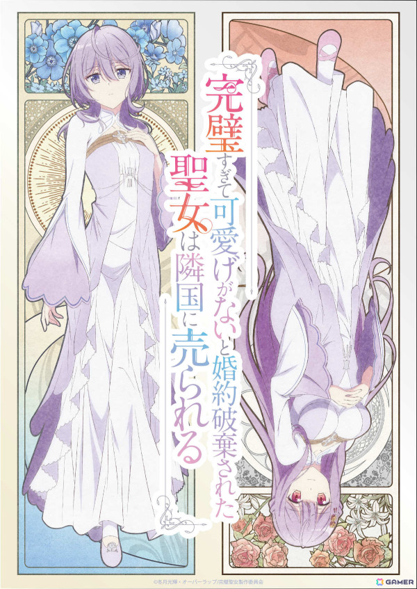 TVアニメ「完璧すぎて可愛げがないと婚約破棄された聖女は隣国に売られる」グレイス役・内田秀さん、フェルナンド役・興津和幸さんら追加キャラ＆キャストが解禁！の画像1