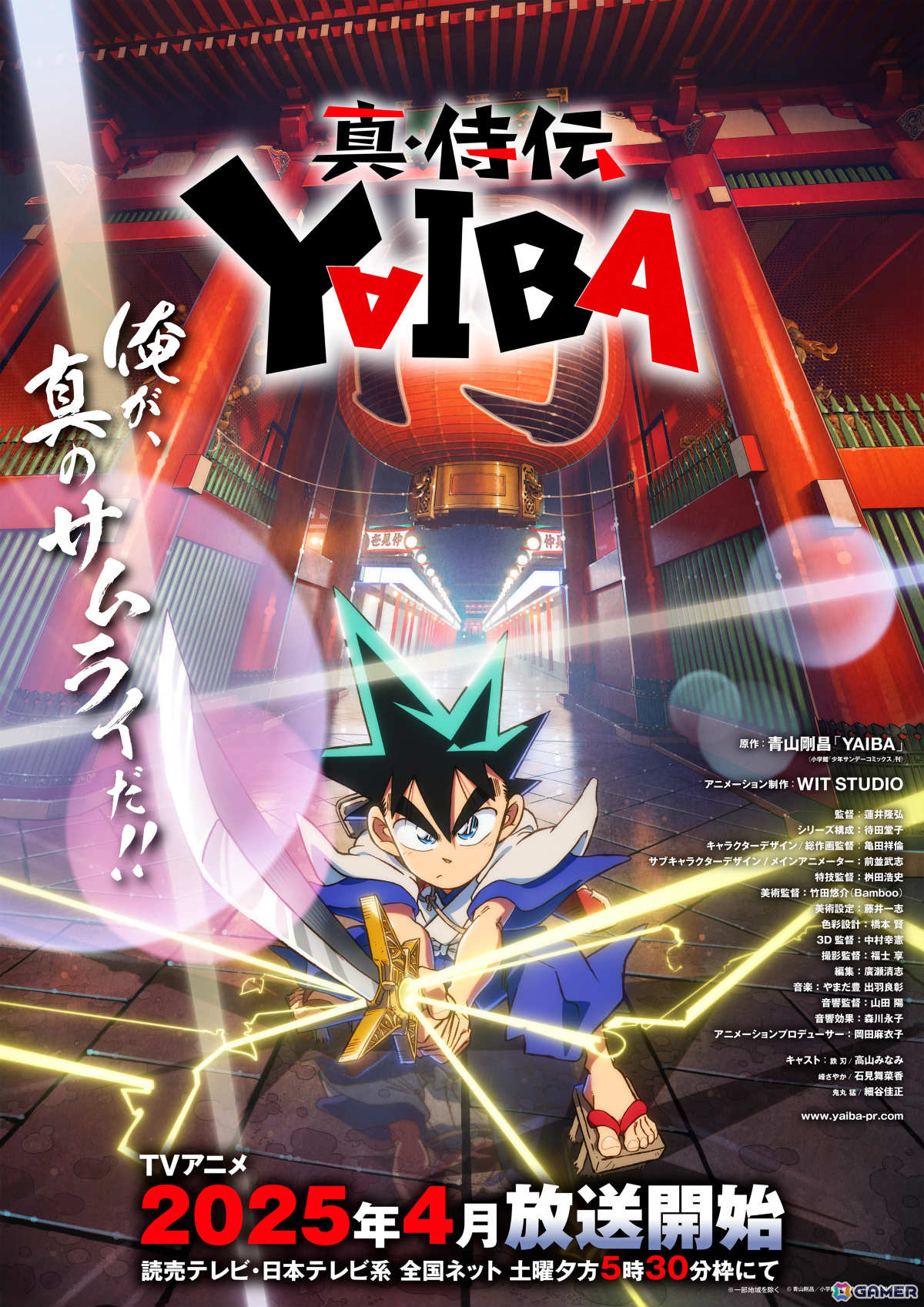 TVアニメ「真・侍伝 YAIBA」の放送開始日が4月5日に決定！刃とコナンによるコラボ動画も解禁の画像1