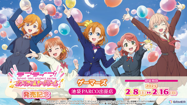 「ラブライブ！シリーズ オフィシャルカードゲーム」第一弾商品が発売！ショップ大会や特製PRカードがもらえるゲーマーズ池袋PARCO出張店などの情報も発表の画像5