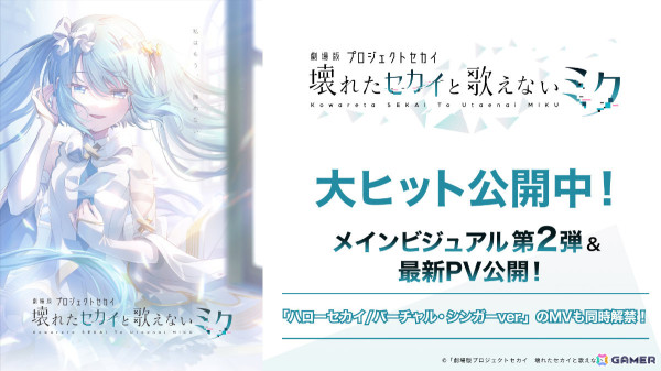 「劇場版プロジェクトセカイ　壊れたセカイと歌えないミク」開かれた窓のセカイの初音ミクを映したメインビジュアル＆PV第2弾が解禁！の画像1