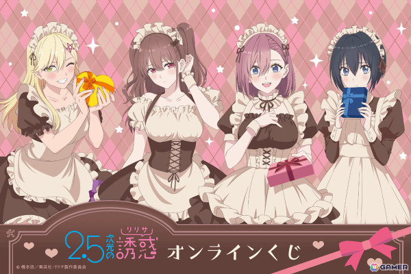 TVアニメ「2.5次元の誘惑」バレンタイン衣装の描き下ろしイラストを使用したオンラインくじが登場！の画像1
