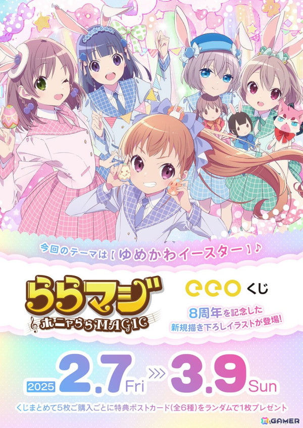 「ららマジ」8周年記念のオンラインくじが登場！飯塚晴子さん新規描き下ろしグッズなどがラインナップの画像1