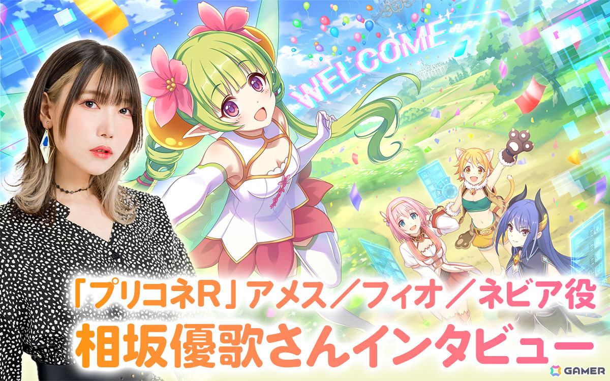 「プリコネR」アメス／フィオ／ネビア役・相坂優歌さんにインタビュー！7周年イベントやスペシャルアニメへの印象、演じるキャラへの想いを聞いた