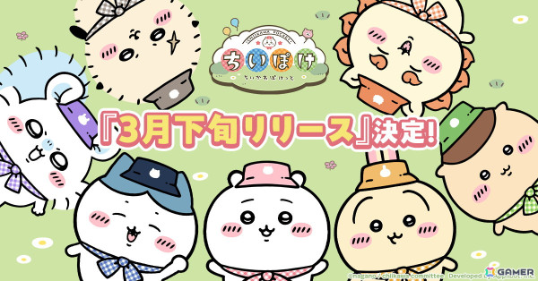 「ちいかわぽけっと」の配信時期が2025年3月下旬に決定！事前登録者数100万人突破による特典「ちいぽけオリジナルLINEスタンプ」のイラストが公開の画像1