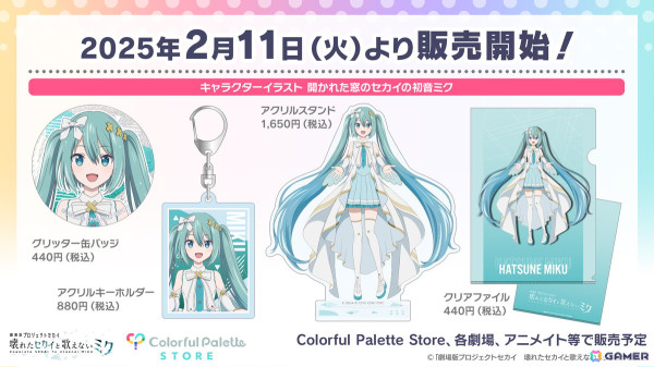 「劇場版プロジェクトセカイ　壊れたセカイと歌えないミク」より開かれた窓のセカイの初音ミクのグッズが2月11日より販売！の画像1