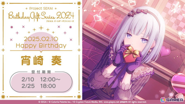 「プロセカ」奏からお返しセットが届く「プロセカ バースデーギフトシリーズ2024」の予約受付が開始！の画像1