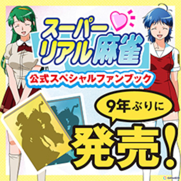 スーパーリアル麻雀」9年ぶりの公式ファンブック「スーパーリアル麻雀