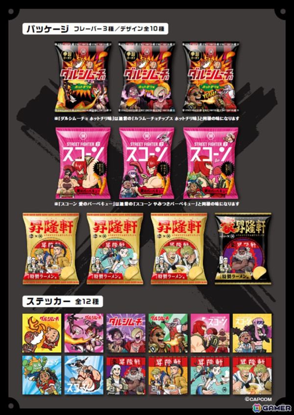 「ストリートファイター6」と湖池屋がコラボ！オリジナルイラストを使用した「カラムーチョ」「スコーン」とステッカーのセットが販売の画像2