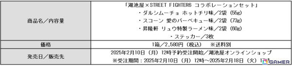 「ストリートファイター6」と湖池屋がコラボ！オリジナルイラストを使用した「カラムーチョ」「スコーン」とステッカーのセットが販売の画像3