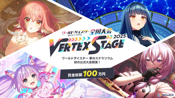 「ワールドダイスター 夢のステラリウム 全国大会 -Vertex Stage- 2025」のエントリーとオンライン予選が開始！オフライン本戦は3月22日に開催の画像1