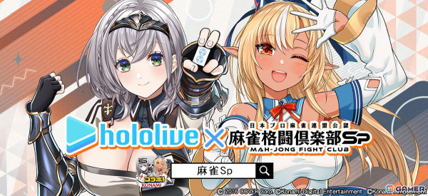 「麻雀格闘倶楽部Sp」でコラボイベント「ホロライブ麻雀大大大コラボ祭 第1弾」が開催！第1弾では不知火フレアさん、白銀ノエルさんが登場の画像1