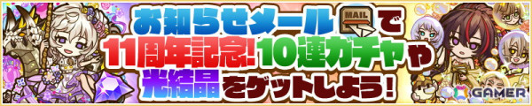 「サモンズボード」は11周年！最大100個の「光結晶」や10連ガチャなどを獲得できる「11周年アニバーサリーイベント」が開催中の画像3