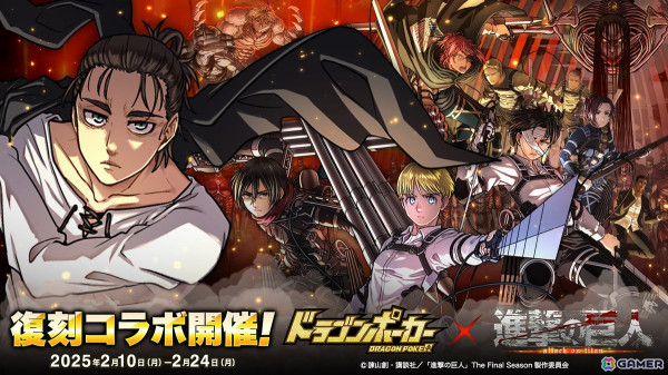 「ドラゴンポーカー」でアニメ「進撃の巨人」とのコラボが開始！サシャやライナーらが最終Ver.で新たに登場の画像1