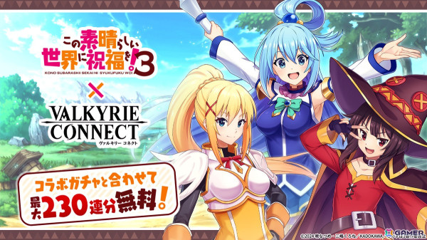 「ヴァルキリーコネクト」でアニメ「この素晴らしい世界に祝福を！3」のコラボが開催！「アクア」「めぐみん」「ダクネス」がコラボキャラとして登場の画像1