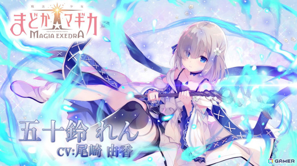 「魔法少女まどか☆マギカ Magia Exedra」の事前登録数が60万を達成！キャラクターPV「五十鈴れん（CV：尾崎由香）」も公開の画像1