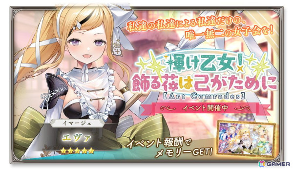 「ガールズクリエイション」でイベント「輝け乙女！飾る花は己がために【Art Comrades】」が開催！★5イマージュ「エヴァ」がピックアップガチャに登場の画像2