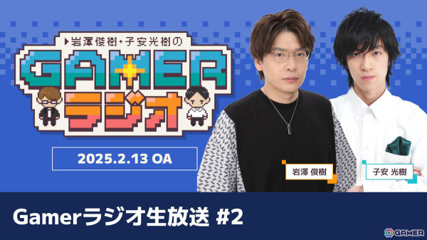 「岩澤俊樹・子安光樹のGamerラジオ」生放送第2回が2月13日20時より配信！新企画「ゲマしんぼ！」をお届け！の画像1