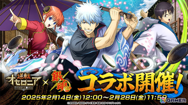 「逆転オセロニア」TVアニメ「銀魂」とのコラボが2月14日より開催！銀時や新八、神楽＆定春などコラボキャラ11体がガチャに登場の画像1