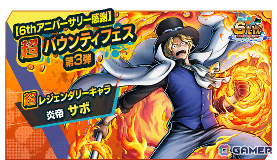 「ONE PIECE バウンティラッシュ」超レジェンダリーキャラ「炎帝 サボ」が【6thアニバーサリー感謝】超バウンティフェス第3弾に登場！の画像1