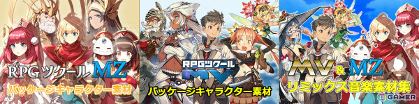 「RPGツクールMZ」最大55％オフセールや1.9.0アップデートなど盛りだくさんのRPG Maker Festival 2025 第二弾が開催！の画像6