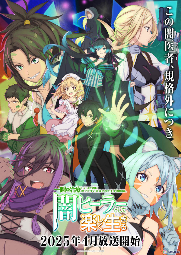TVアニメ「一瞬で治療していたのに役立たずと追放された天才治癒師、闇ヒーラーとして楽しく生きる」は4月3日より放送！の画像1