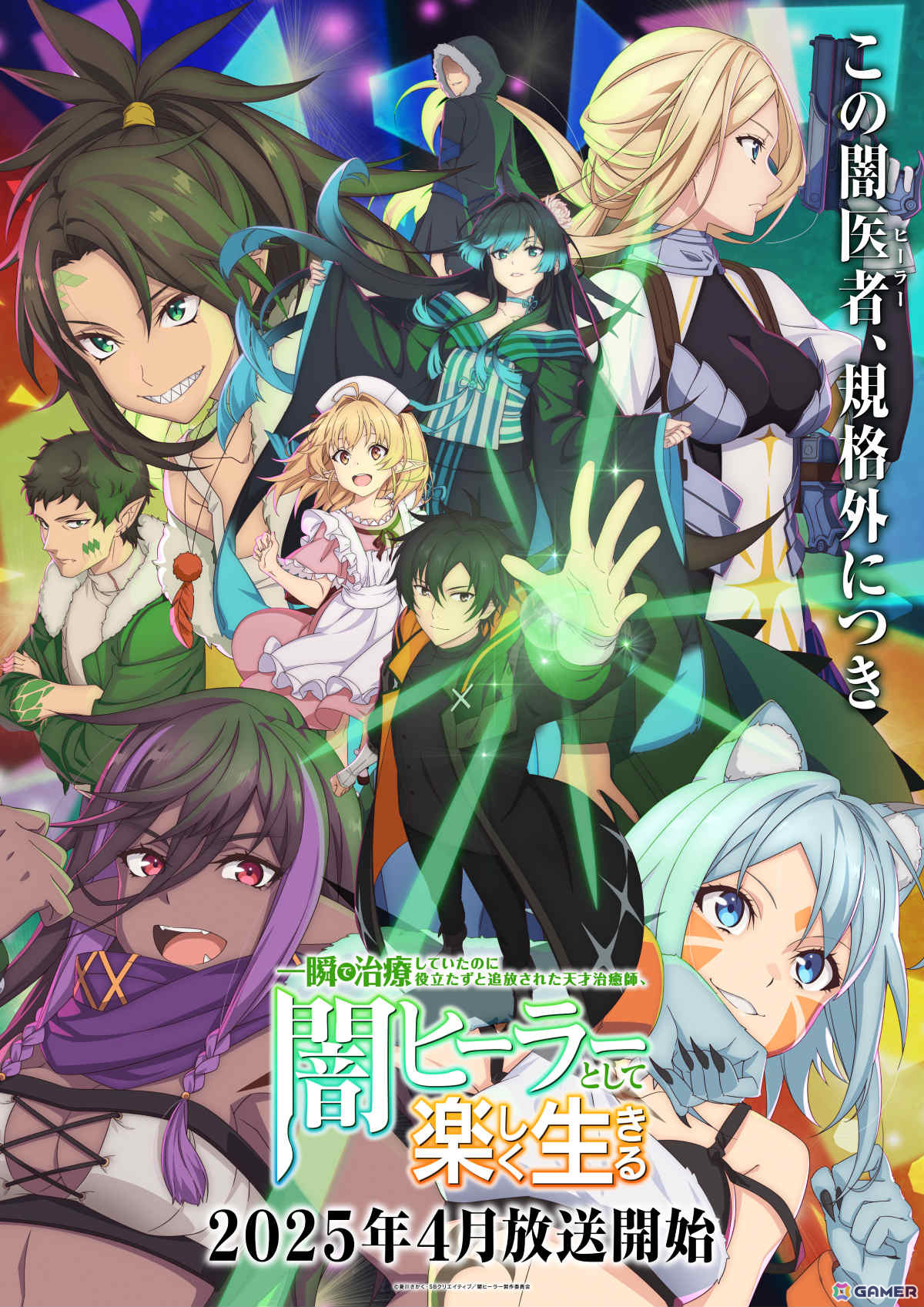 TVアニメ「一瞬で治療していたのに役立たずと追放された天才治癒師、闇ヒーラーとして楽しく生きる」は4月3日より放送！の画像