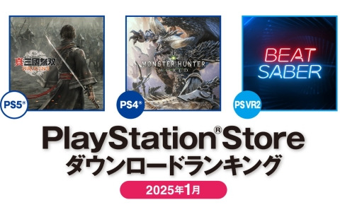 PS Storeの2025年1月ダウンロードランキングが発表！PS5は「真・三國無双 ORIGINS」、PS4では引き続き「モンスターハンター：ワールド」が第1位に