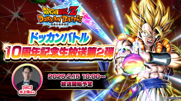 「ドラゴンボールZ ドッカンバトル」10周年記念生放送第2弾が2月15日に全世界合同で実施！10周年キャンペーン第2弾や新キャラの性能情報もの画像1