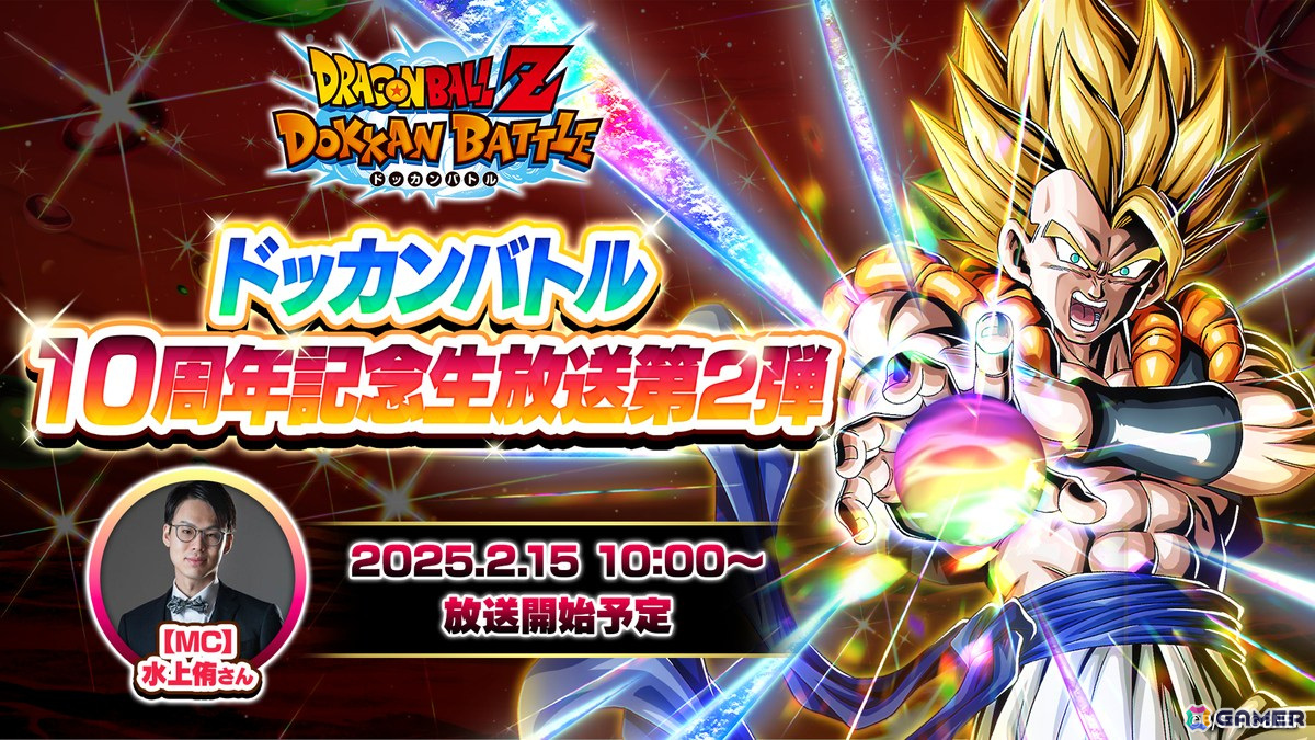 「ドラゴンボールZ ドッカンバトル」10周年記念生放送第2弾が2月15日に全世界合同で実施!10周年キャンペーン第2弾や新キャラの性能情報もの画像