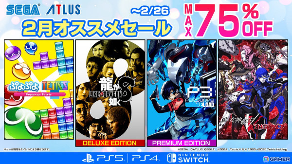 「龍が如く8」「ペルソナ3 リロード」が50％OFFに！最大75％OFFの「セガ 2月オススメセール」が開催の画像1